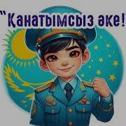 Әке Сіз Менің Қанатымсыз Минус