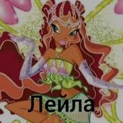 Лейла Получает Энчантикс