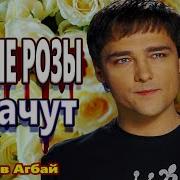 Белые Розы Плачут По Юрочки Шатунова