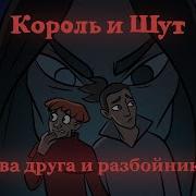Два Друга И Разбойники Live Король И Шут