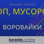Воровайки Хоп Мусорок Караоке