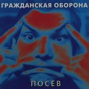 Рваные Бусы Гражданская Оборона