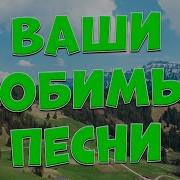 Хиты Любимые Заходи И Слушай Лучшая Музыка