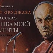 Булат Окуджава Аудиокниги