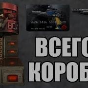 Выбил Попугай С 5 Коробок Warface