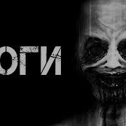 Ноги Страшная История