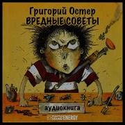 Вредные Советы Аудиокнига