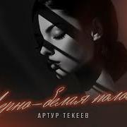 Полоса Черно Белая