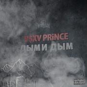 V X V Prince Дыми Дым