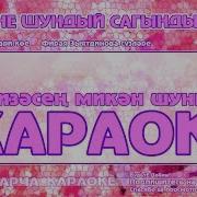 Мин Сине Шундый Сагындым Караоке