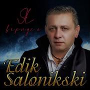 Эдик Салоникский Я Вернусь