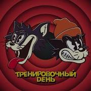 Тренировочный День Feat Куок Markul