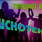 Зажигательные Танцевальные Хиты 2024 Александр Питер