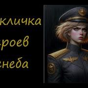 Перекличка Героев Денеба