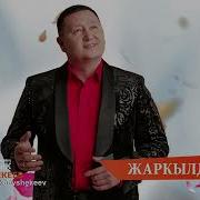 Сыймык Бейшекев Жаны Ырлары