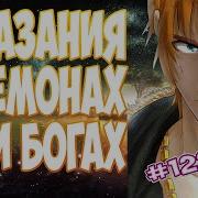 Ранобэ Сказания О Демонах И Богах 1 Аудиокнига