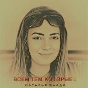 Наталья Влади Всем Тем Которые