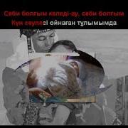 Саби Болгым Келеди