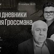 Читаем Дневники Василия Гроссмана Олег Будницкий