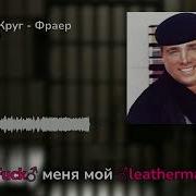 Михаил Круг Фраер Gachi Remix Right Version