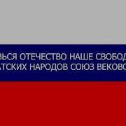 Гимн России Шаман Минус