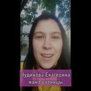 Чудинова Екатерина