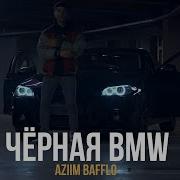 Песня Про Бэху Чёрную
