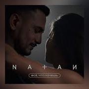 Natan Всё Что Хочешь