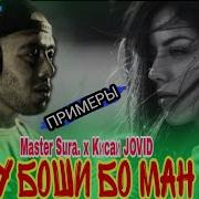 Master Sura Ту Боши Бо Ман