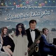 Олег Аккуратов The Christmas Song Feat Олег Аккуратов