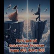 Путь Домой Анастейша Тиллман Глава 463
