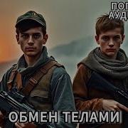 Обмен Телами Попаданцы Аудиокниги