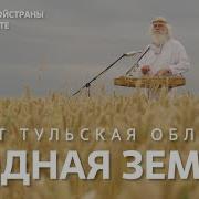 Родная Родная Родная Земля