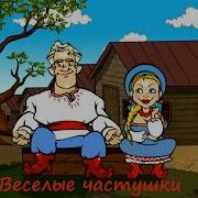 Смешные Частушки Часть 3