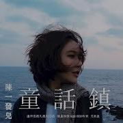 Hd 陳一發兒 童話鎮 歌詞字幕 完整高清音質 Chen Yifa Fairy Town