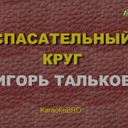 Игорь Тальков Спасательный Круг Минус
