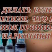 Дети Дети Наркотики