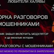 Марина Подборка Разговоров Телефонные Мошенники