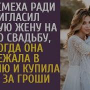 Муж Смеха Ради Пригласил Бывшую Жену На Свадьбу А Когда Она Сбежала В Деревню И Купила Дом За Гроши
