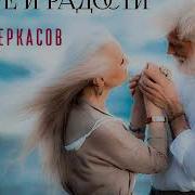 Алан Черкасов В Горе И Радости