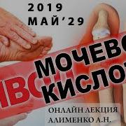 Алименко Вывод Мочевой Кислоты