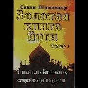 Свами Шивананда Золотая Книга Йоги