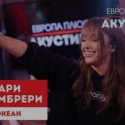 Океан Акустика Мари