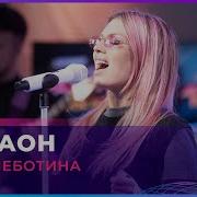 Люся Чеботина Фараон Авторадио
