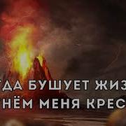 Когда Бушует Жизнь Минус