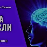 Сила Мысли Свами Шивананда