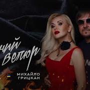 Катерина Бужинська Feat Михайло Грицкан Чорнии Велюр