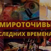 Нил Мироточивый О Последних Временах