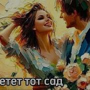 Сергей Ищенко Расцветёт Тот Сад