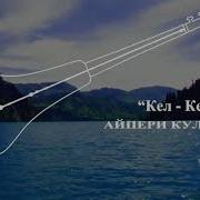 Айпери Кулбаева Кел Кел